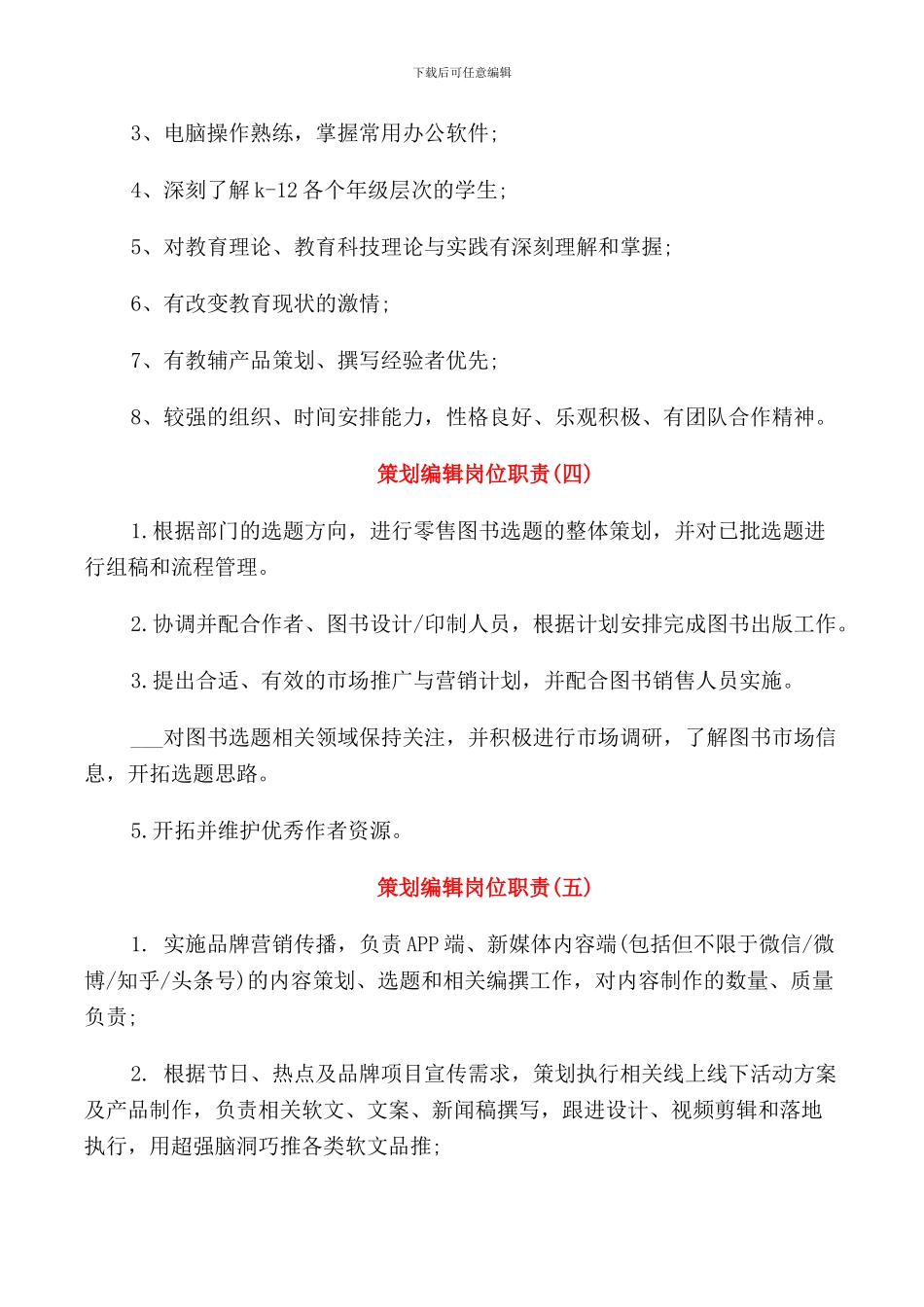 策划编辑岗位职责模板_第2页