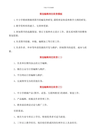 策划编辑岗位职责模板