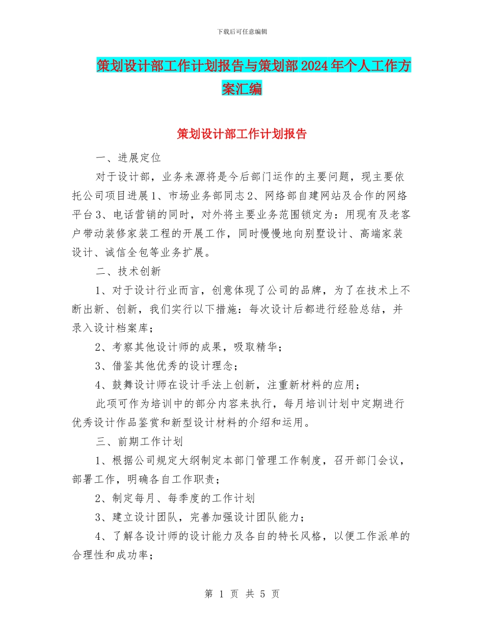 策划设计部工作计划报告与策划部2024年个人工作方案汇编_第1页