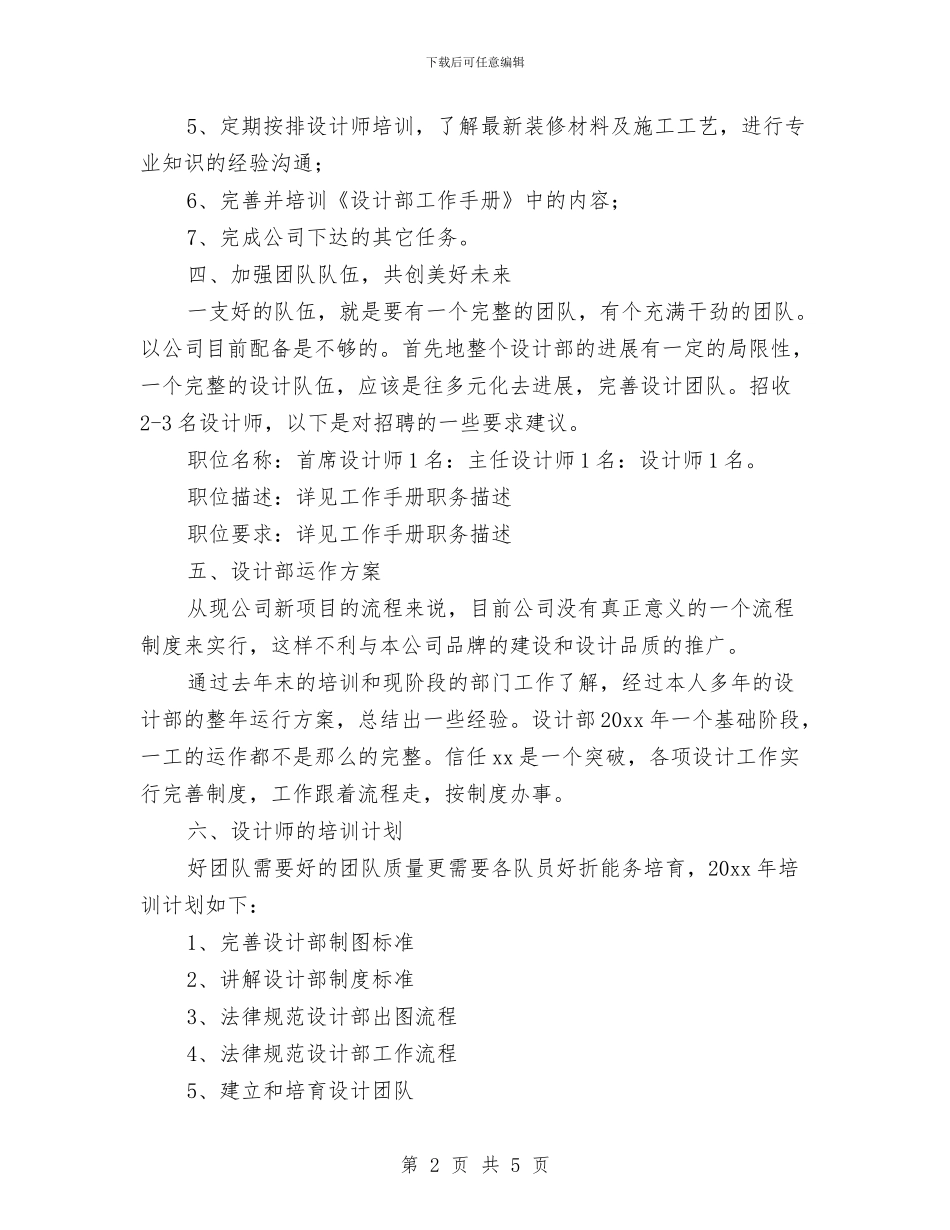 策划设计部工作计划报告与策划部2024年个人工作方案汇编_第2页