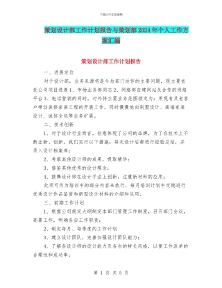 策划设计部工作计划报告与策划部2024年个人工作方案汇编
