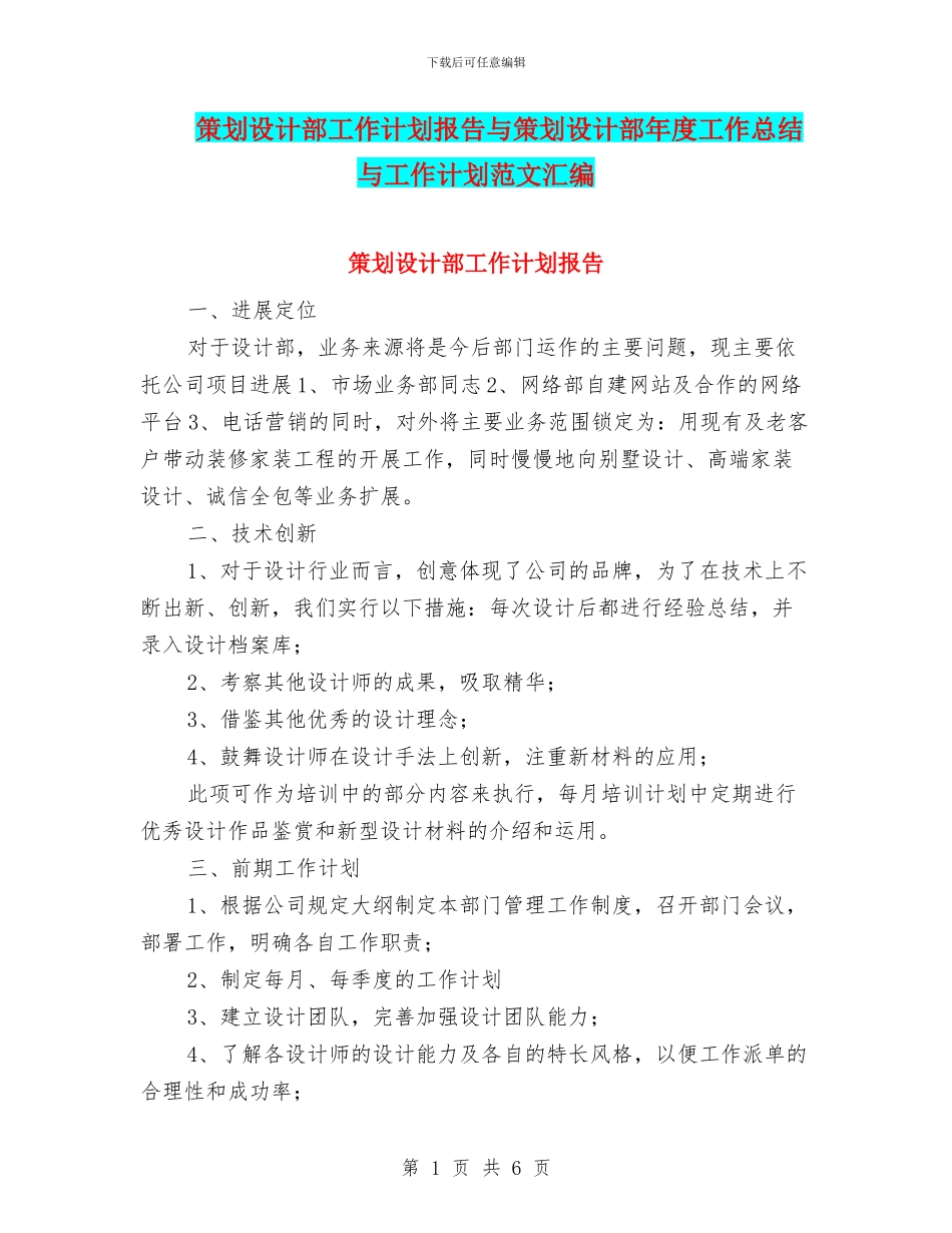 策划设计部工作计划报告与策划设计部年度工作总结与工作计划范文汇编_第1页