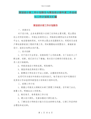 策划设计部工作计划报告与策划设计部年度工作总结与工作计划范文汇编