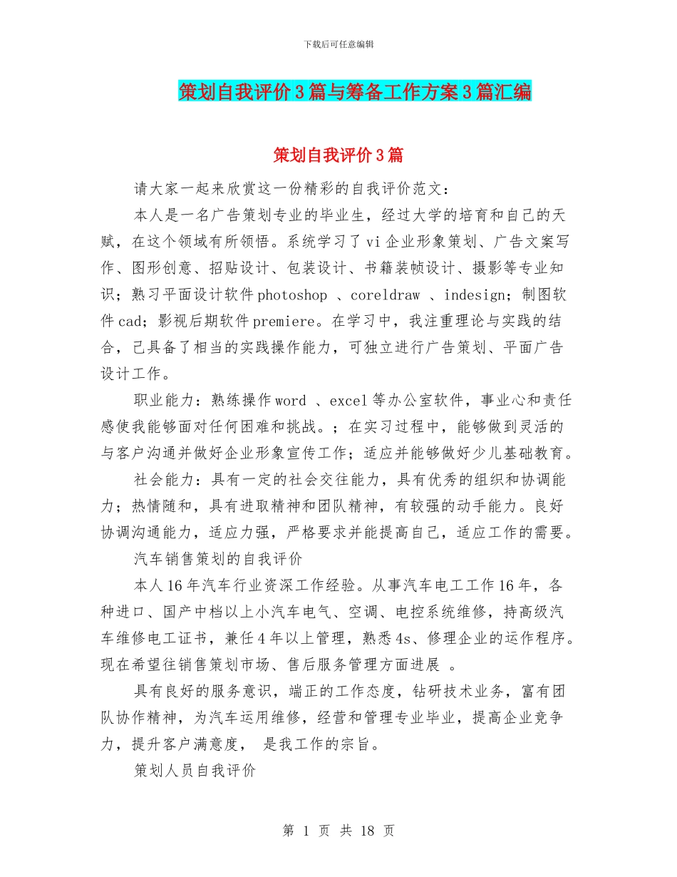 策划自我评价3篇与筹备工作方案3篇汇编_第1页