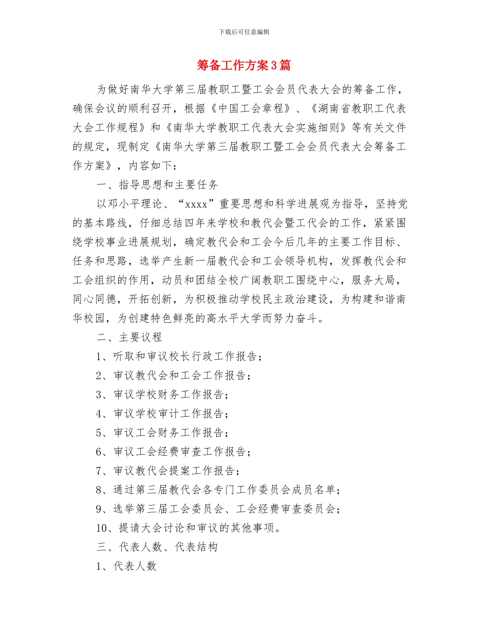 策划自我评价3篇与筹备工作方案3篇汇编_第3页