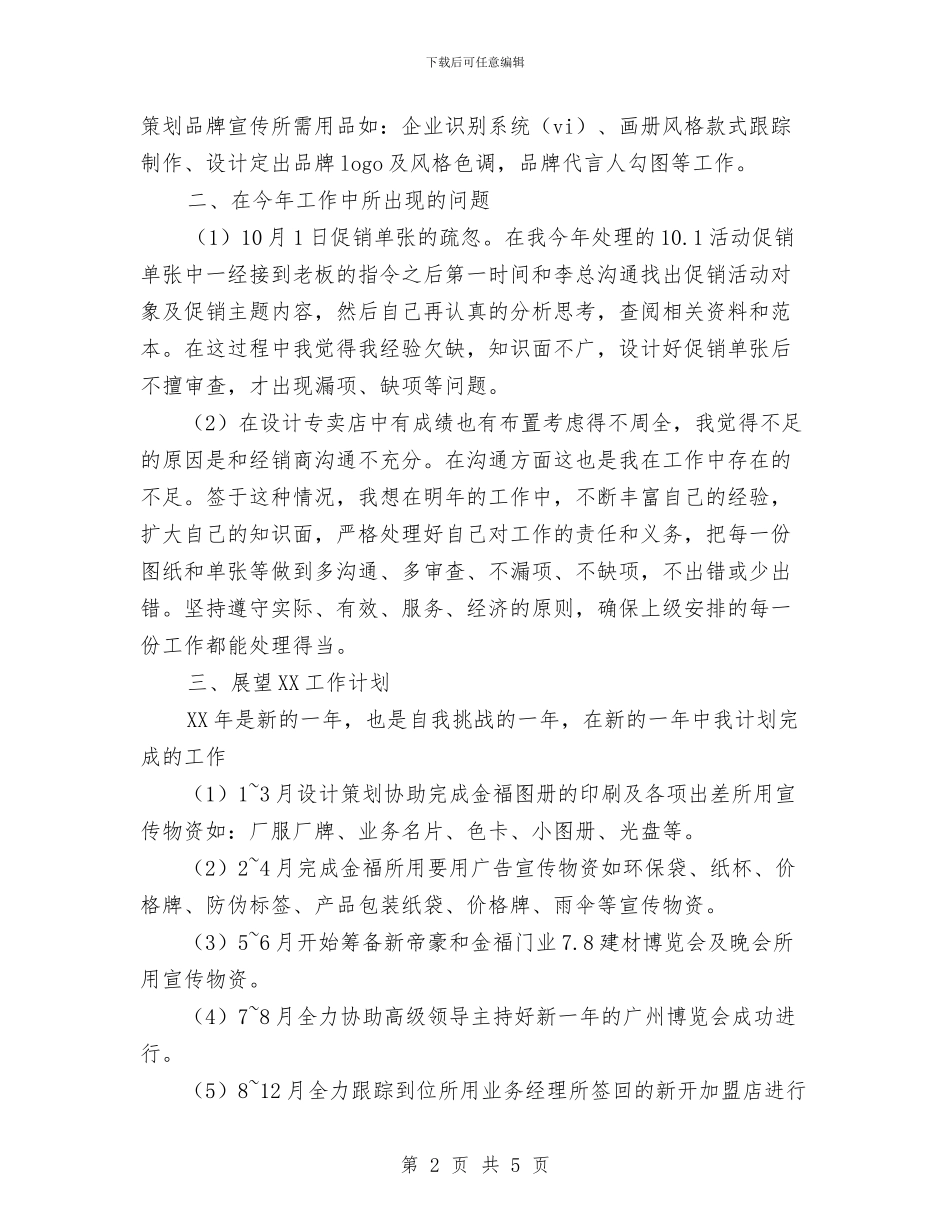 策划设计部年度工作总结与工作计划范文与策划部个人成长工作计划范文汇编_第2页