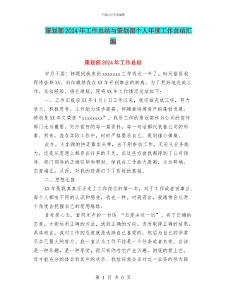策划部2024年工作总结与策划部个人年度工作总结汇编
