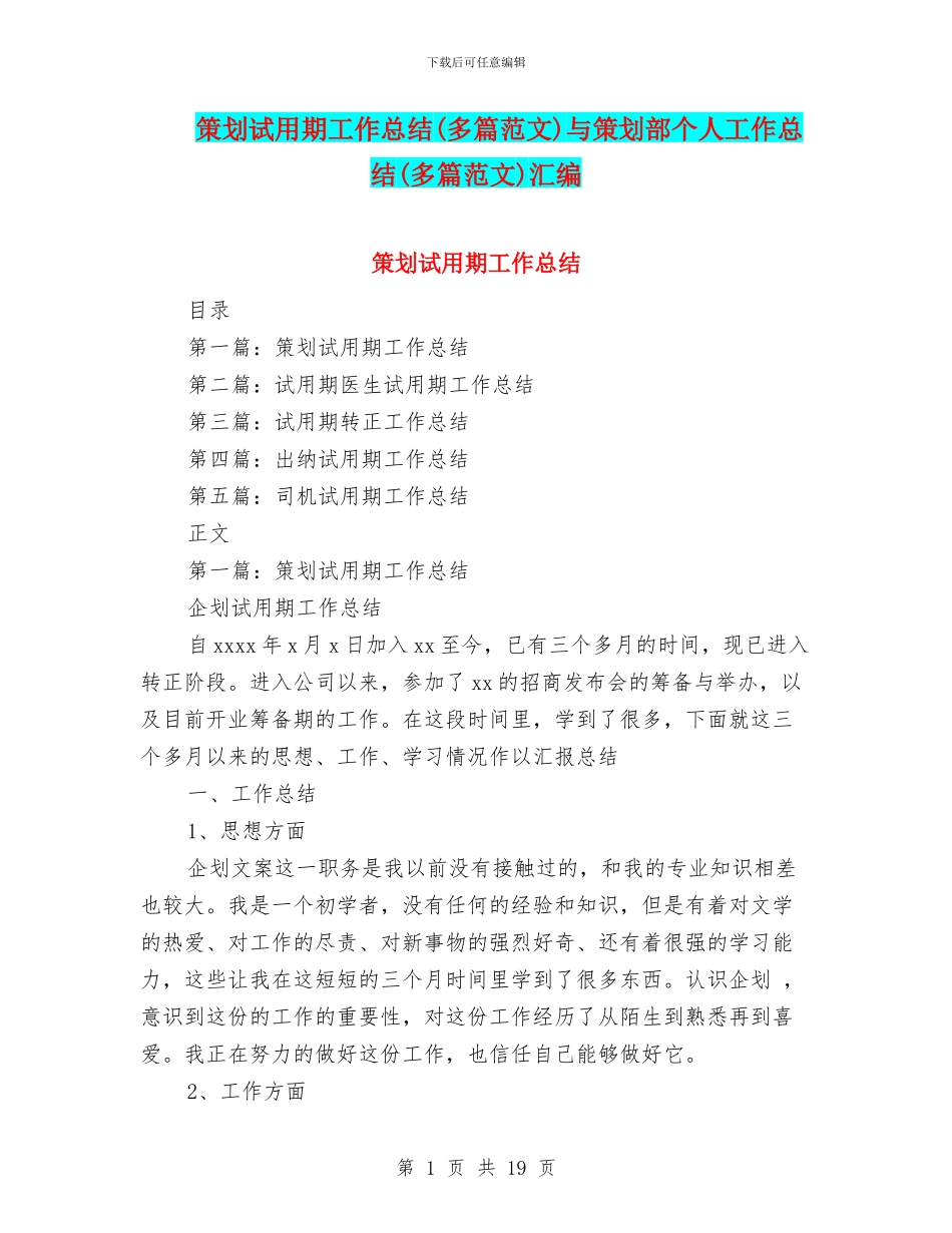 策划试用期工作总结与策划部个人工作总结(多篇范文)汇编_第1页