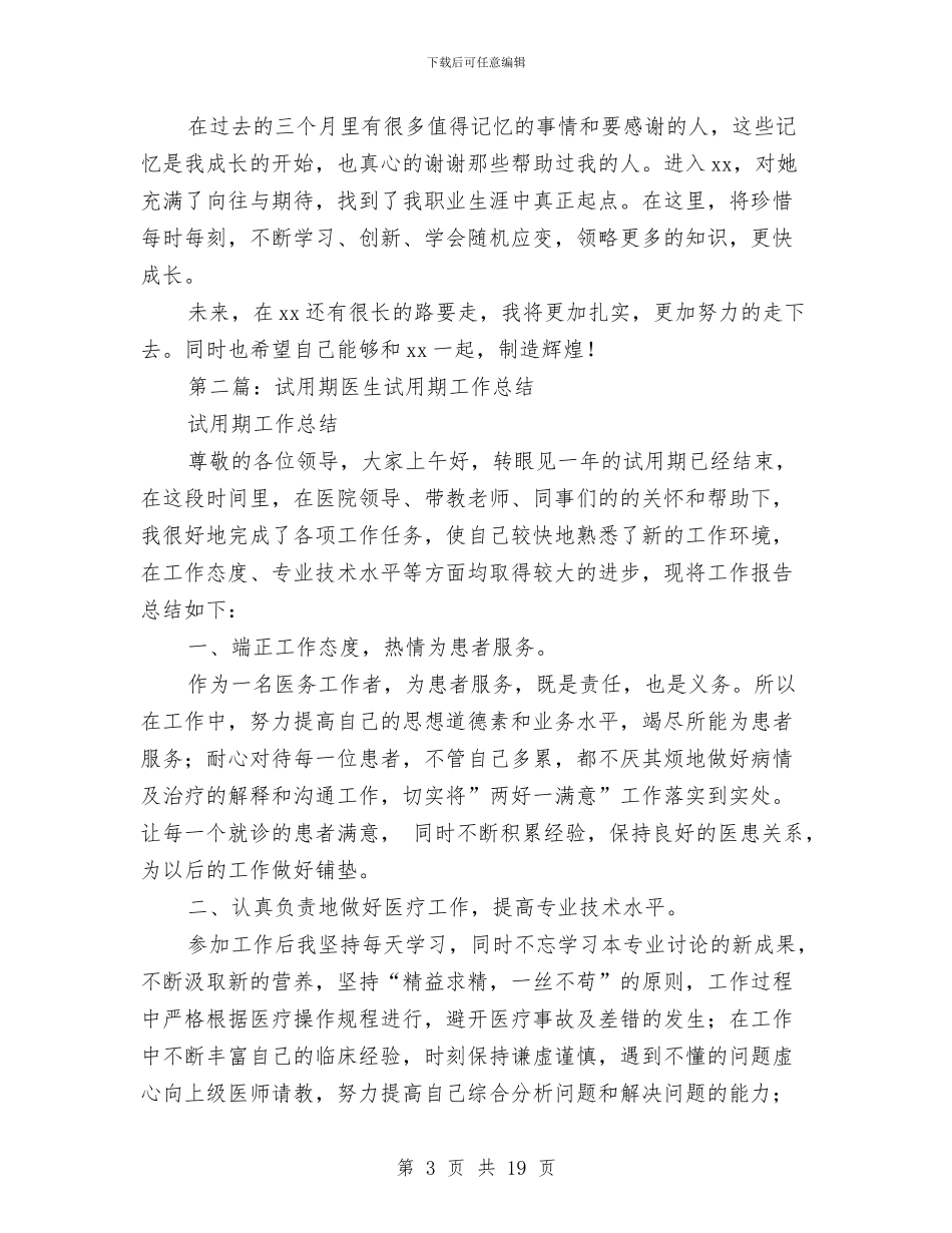 策划试用期工作总结与策划部个人工作总结(多篇范文)汇编_第3页