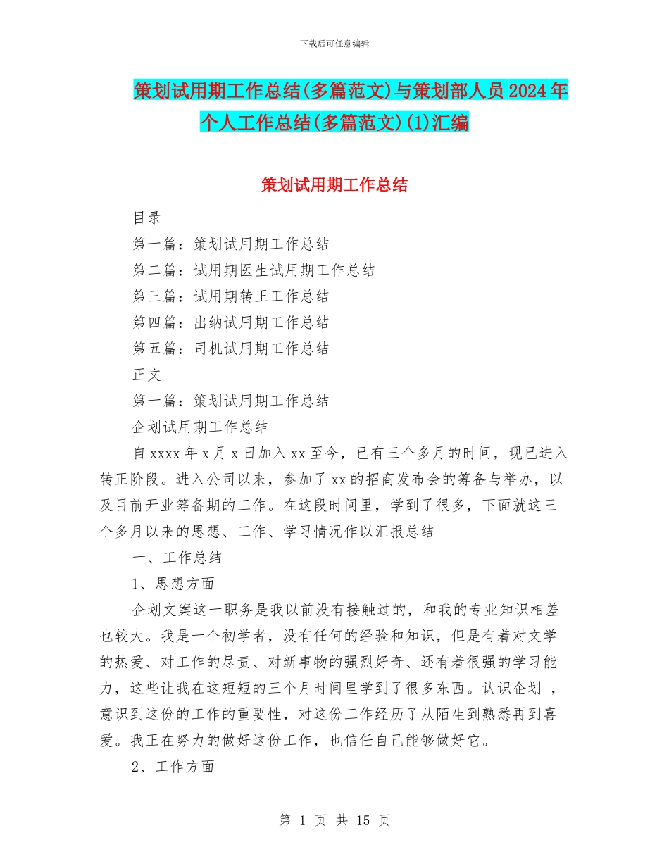 策划试用期工作总结与策划部人员2024年个人工作总结(多篇范文)(1)汇编_第1页