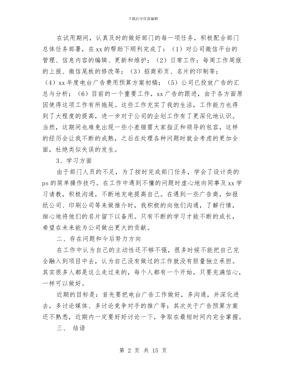 策划试用期工作总结与策划部人员2024年个人工作总结(多篇范文)(1)汇编_第2页