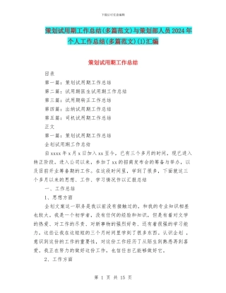 策划试用期工作总结与策划部人员2024年个人工作总结(多篇范文)(1)汇编