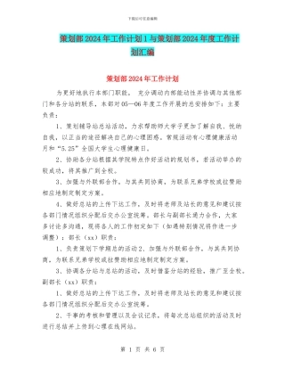 策划部2024年工作计划1与策划部2024年度工作计划汇编