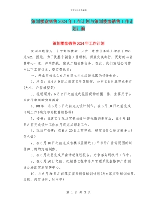 策划楼盘销售2024年工作计划与策划楼盘销售工作计划汇编