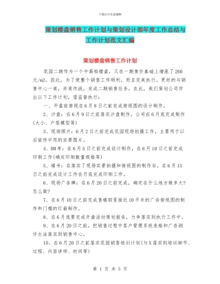 策划楼盘销售工作计划与策划设计部年度工作总结与工作计划范文汇编