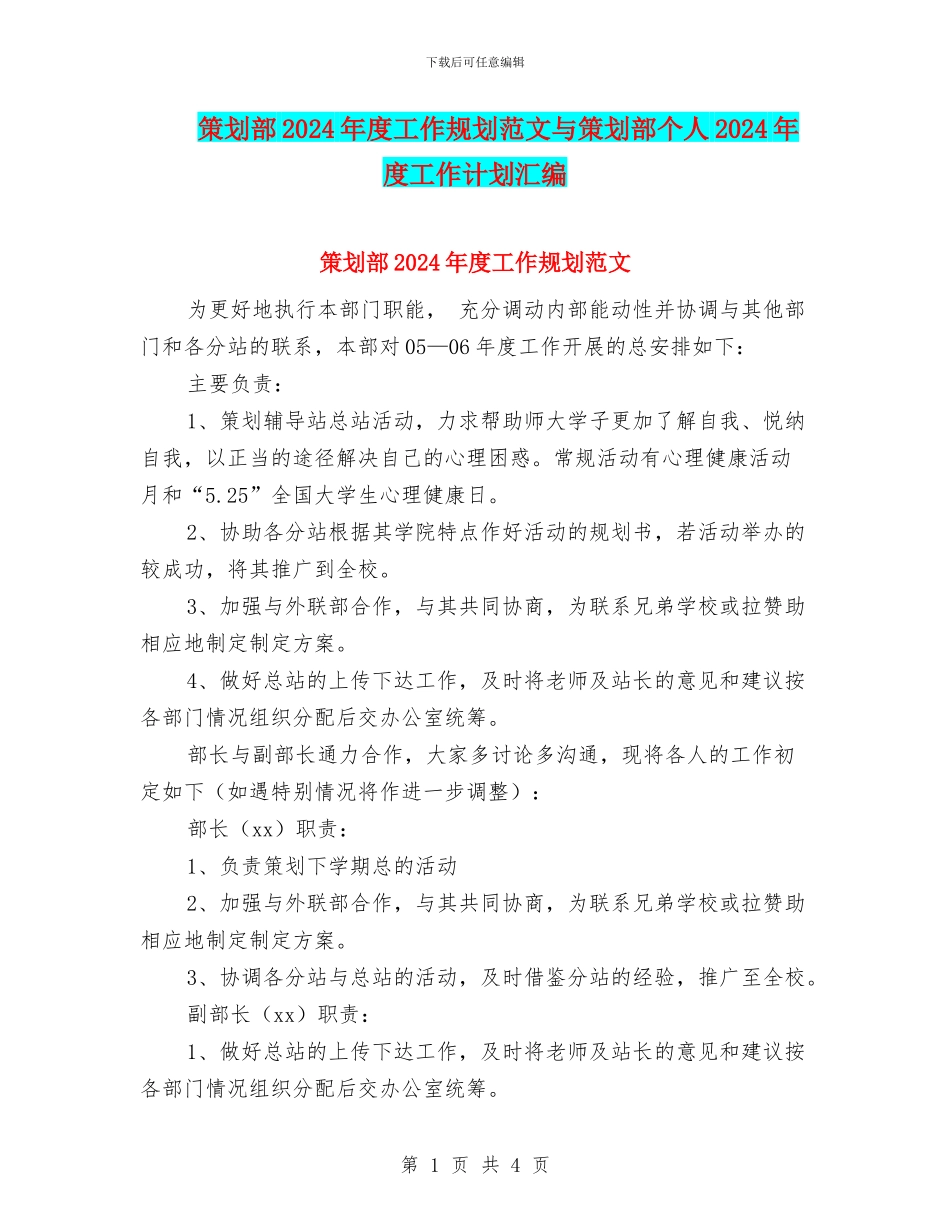 策划部2024年度工作规划范文与策划部个人2024年度工作计划汇编_第1页