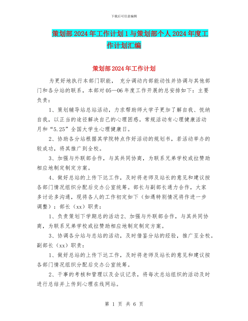 策划部2024年工作计划1与策划部个人2024年度工作计划汇编_第1页