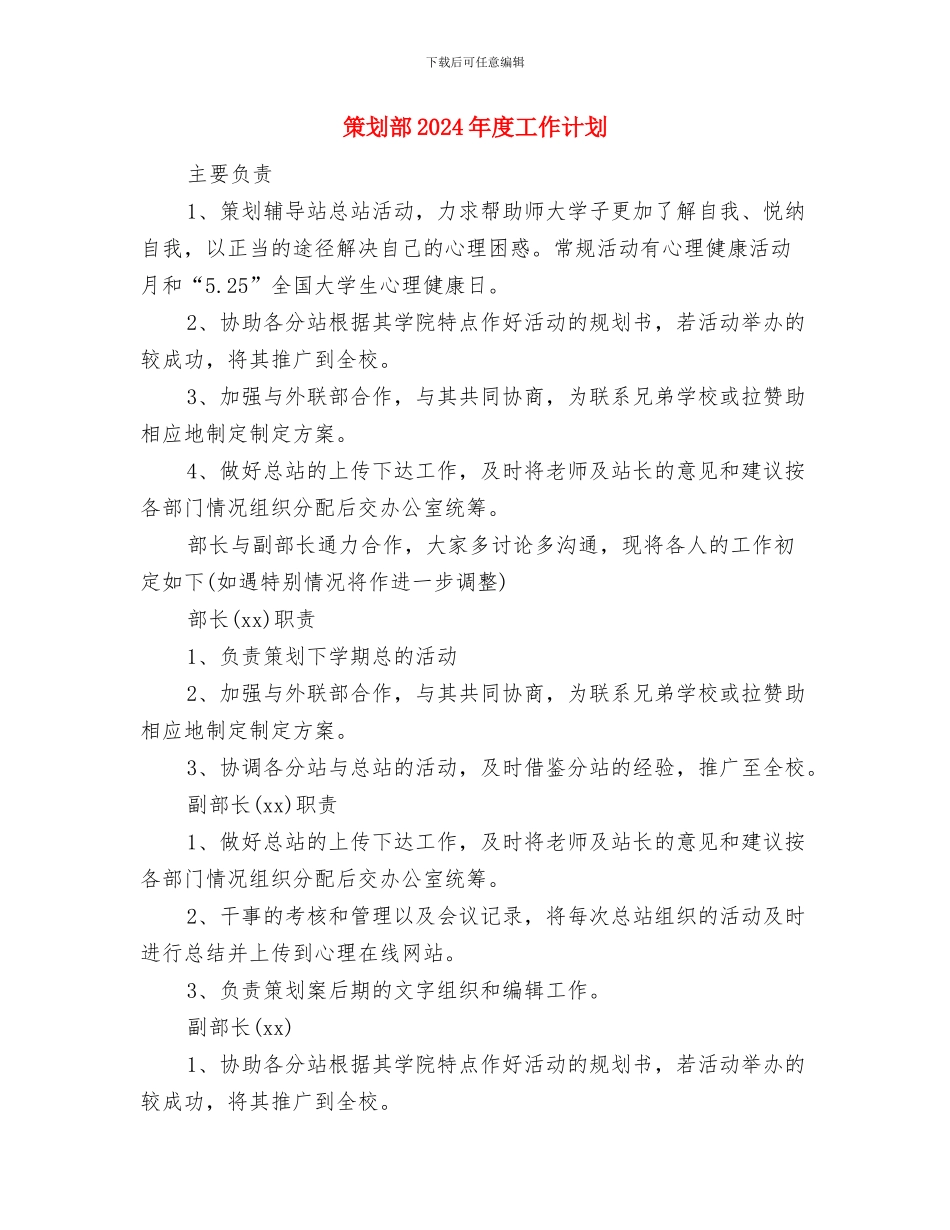 策划部2024年度工作规划范文与策划部2024年度工作计划汇编_第3页