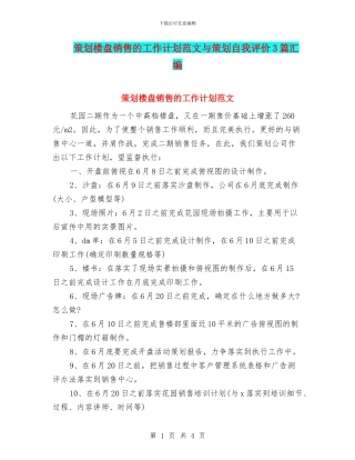 策划楼盘销售的工作计划范文与策划自我评价3篇汇编
