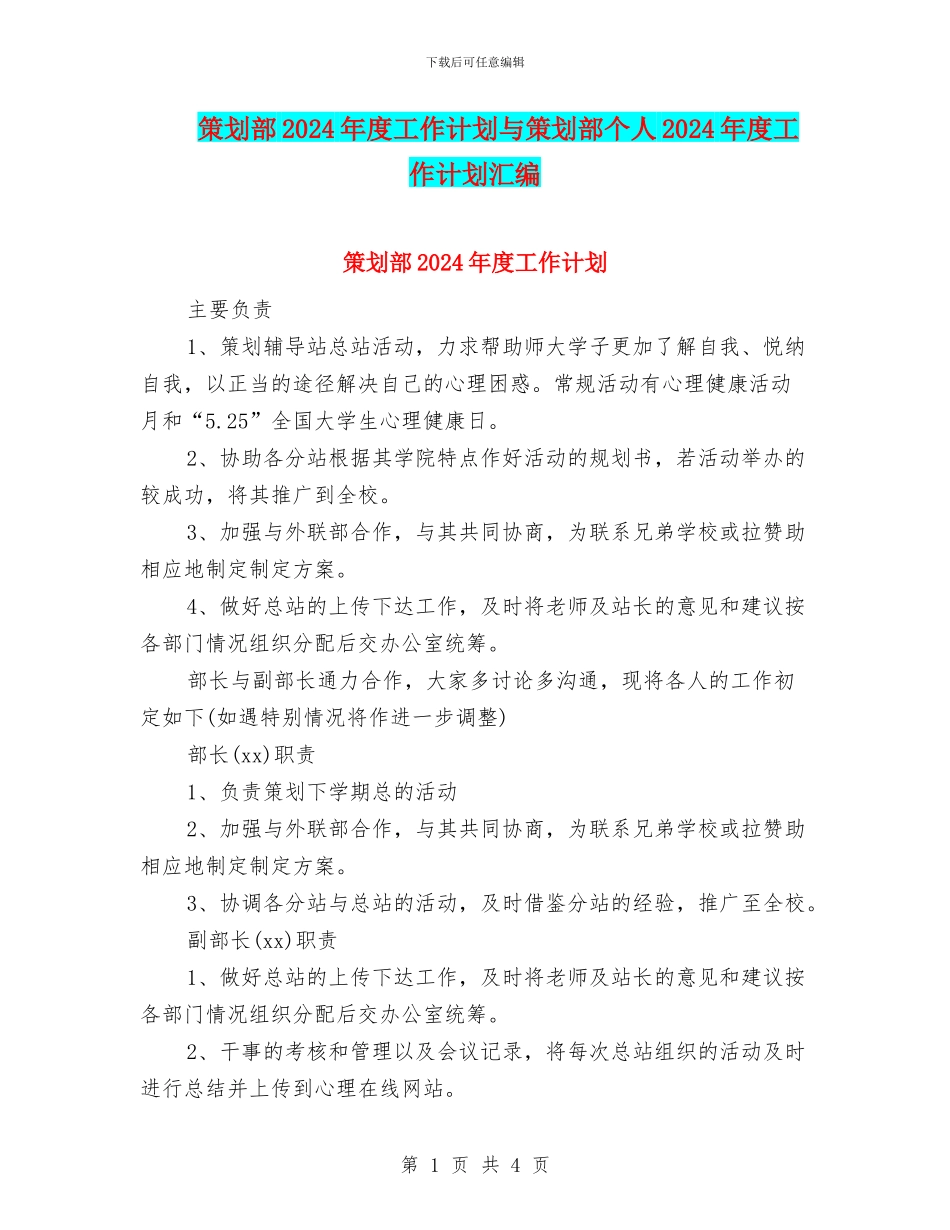 策划部2024年度工作计划与策划部个人2024年度工作计划汇编_第1页