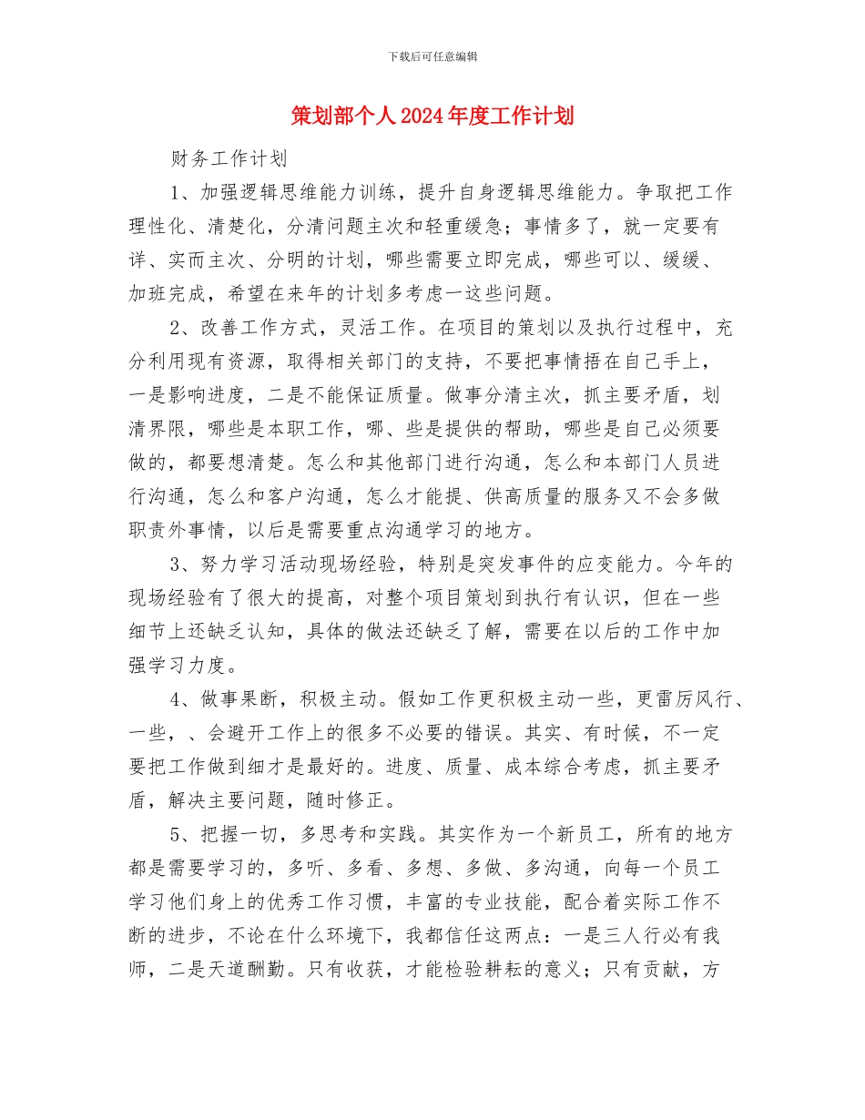 策划部2024年度工作计划与策划部个人2024年度工作计划汇编_第3页