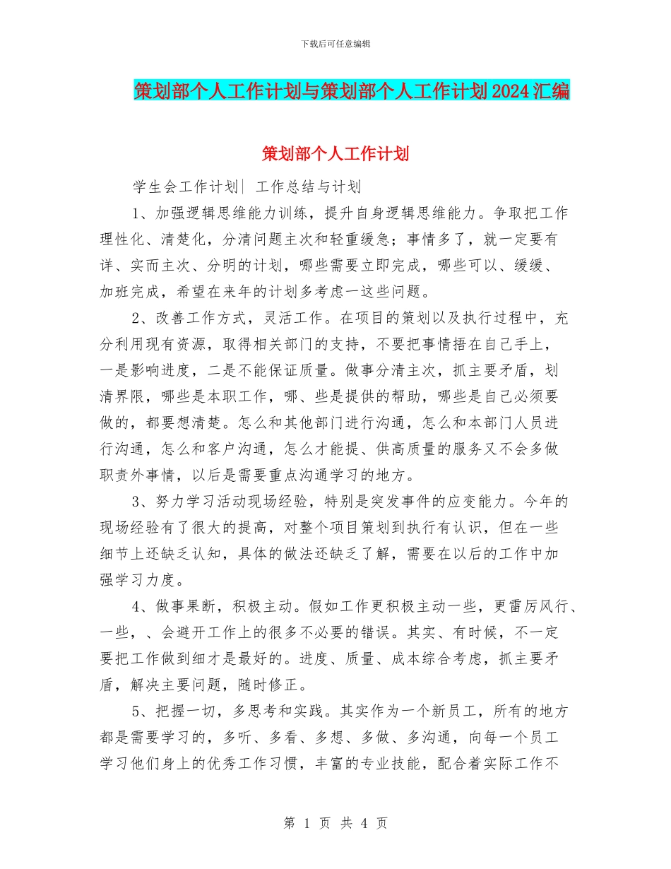 策划部个人工作计划与策划部个人工作计划2024汇编_第1页