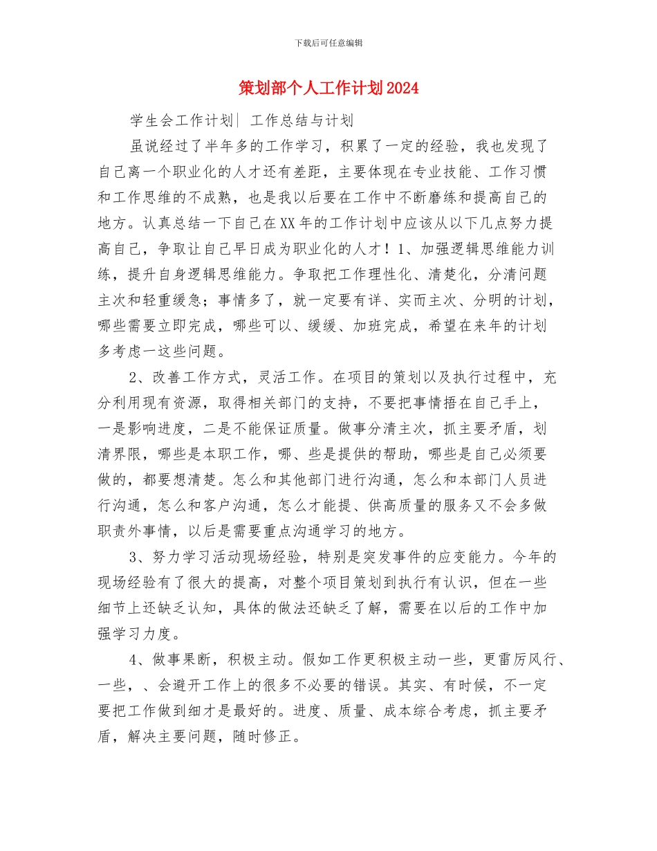 策划部个人工作计划与策划部个人工作计划2024汇编_第3页