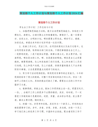 策划部个人工作计划与策划部个人工作计划2024汇编