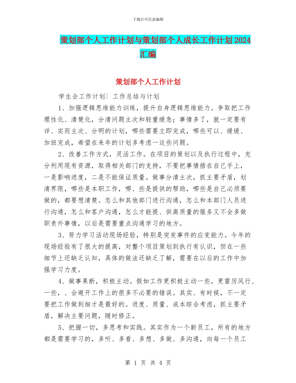策划部个人工作计划与策划部个人成长工作计划2024汇编_第1页