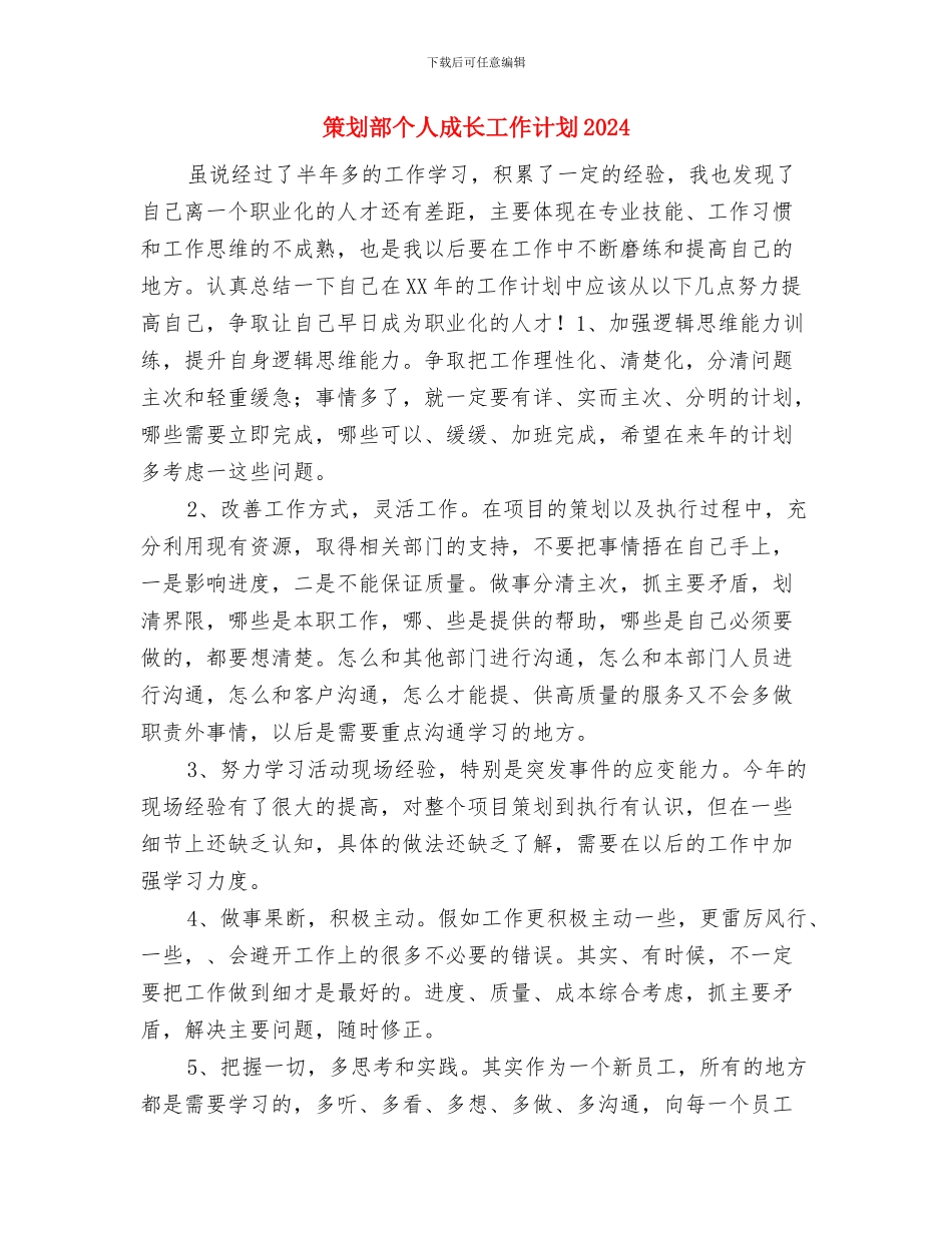 策划部个人工作计划与策划部个人成长工作计划2024汇编_第3页