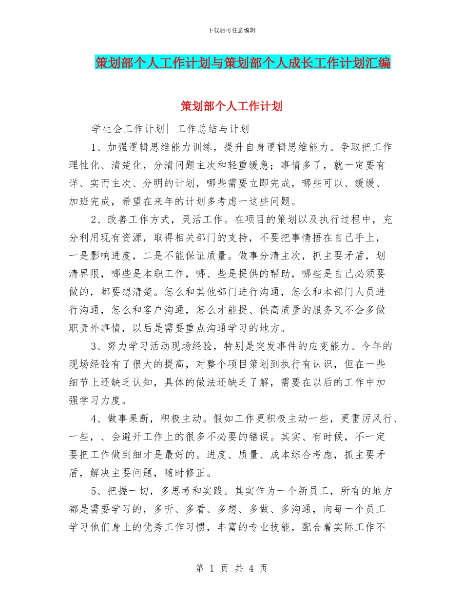 策划部个人工作计划与策划部个人成长工作计划汇编_第1页