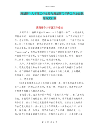 策划部个人年度工作总结与策划部门年终工作总结优秀范文汇编