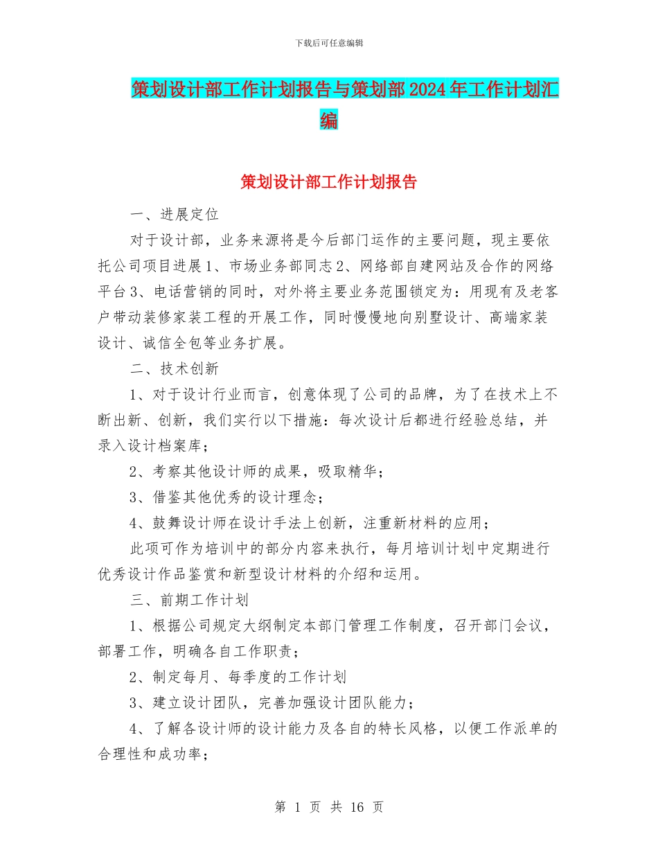 策划设计部工作计划报告与策划部2024年工作计划汇编_第1页