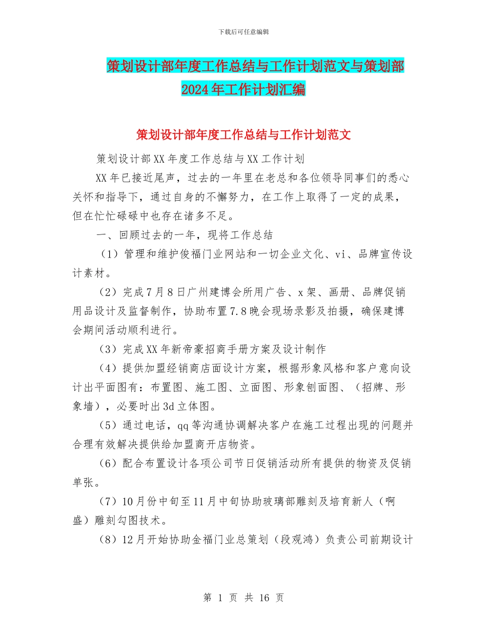 策划设计部年度工作总结与工作计划范文与策划部2024年工作计划汇编_第1页