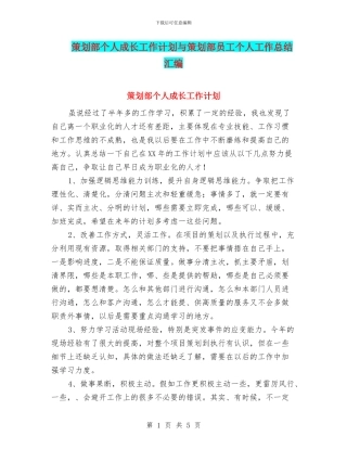 策划部个人成长工作计划与策划部员工个人工作总结汇编