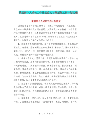 策划部个人成长工作计划范文与策划部工作计划汇编