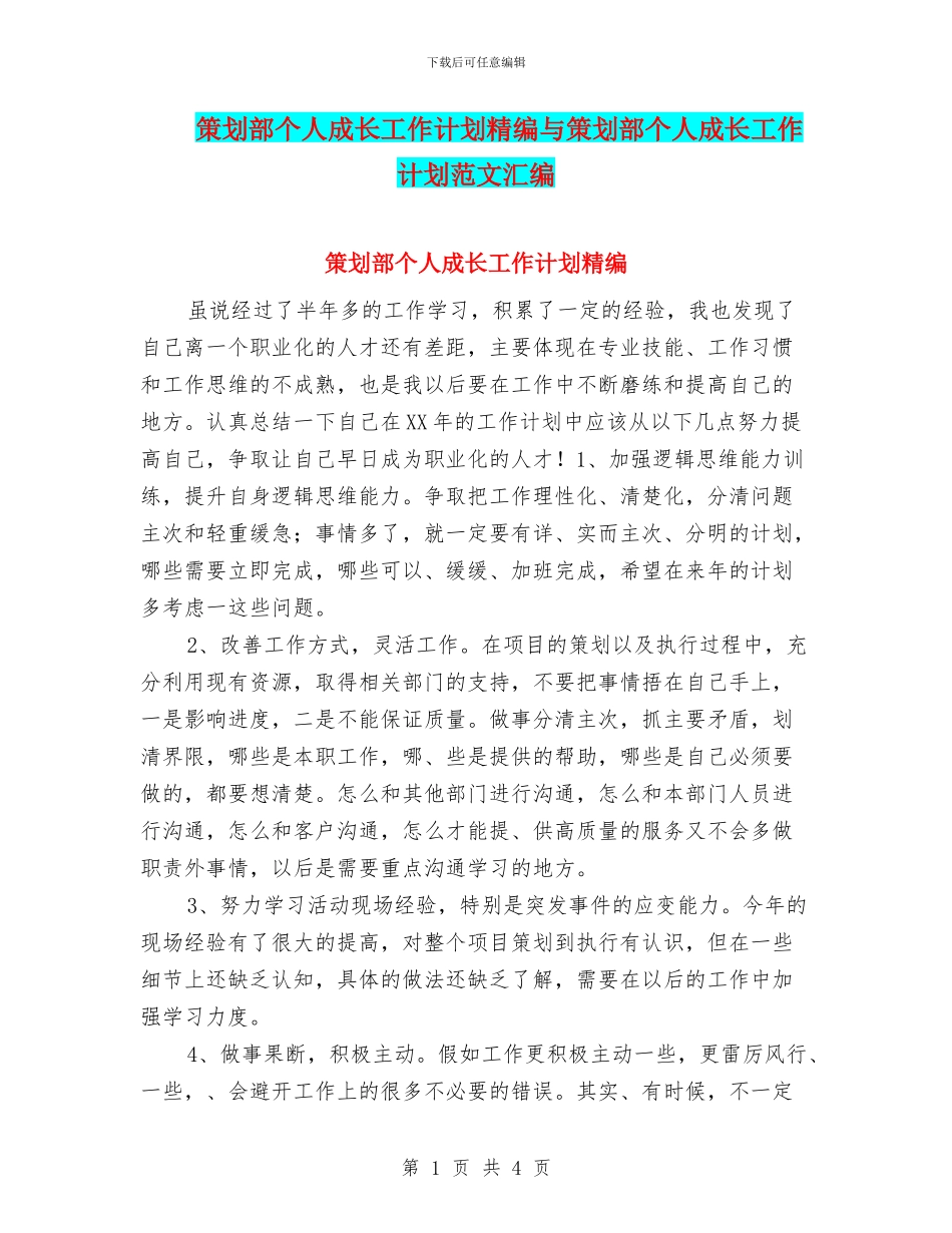 策划部个人成长工作计划精编与策划部个人成长工作计划范文汇编_第1页