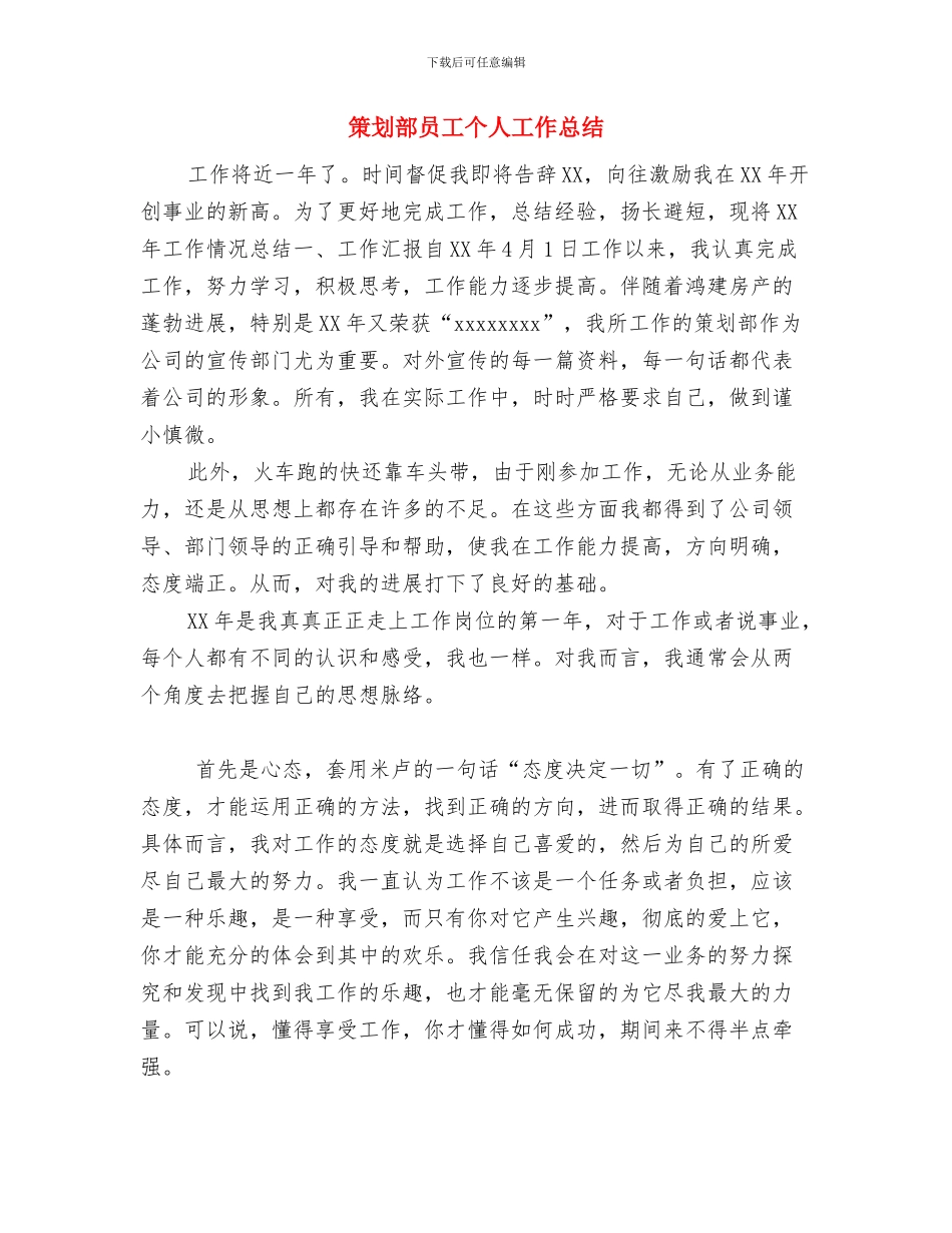策划部个人成长工作计划范文与策划部员工个人工作总结汇编_第3页