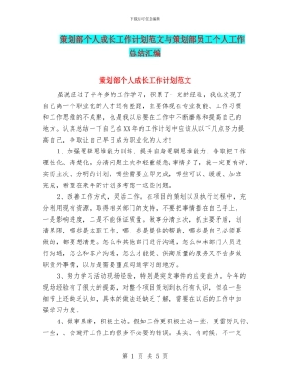 策划部个人成长工作计划范文与策划部员工个人工作总结汇编