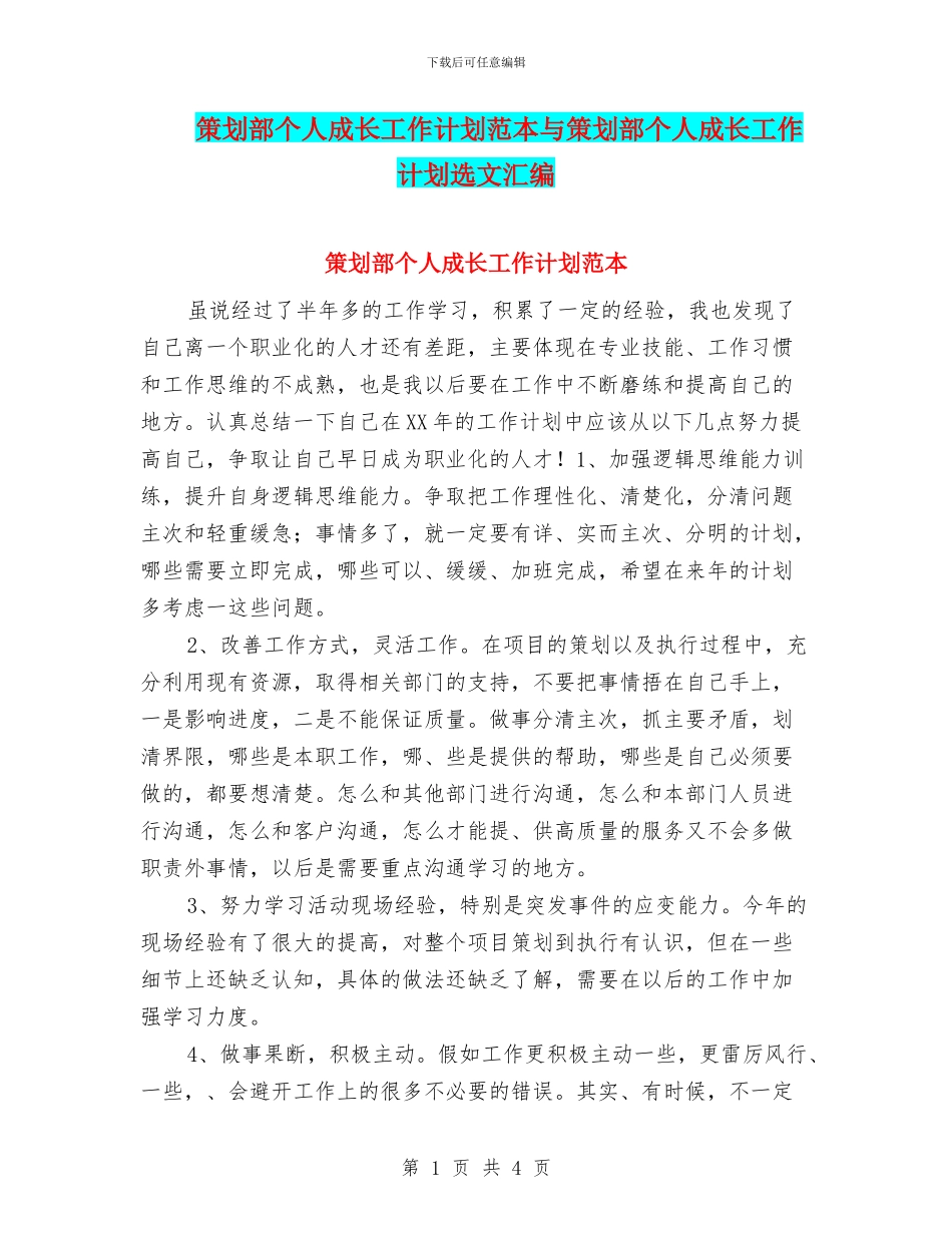 策划部个人成长工作计划范本与策划部个人成长工作计划选文汇编_第1页
