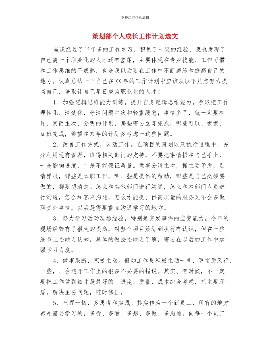 策划部个人成长工作计划范本与策划部个人成长工作计划选文汇编_第3页