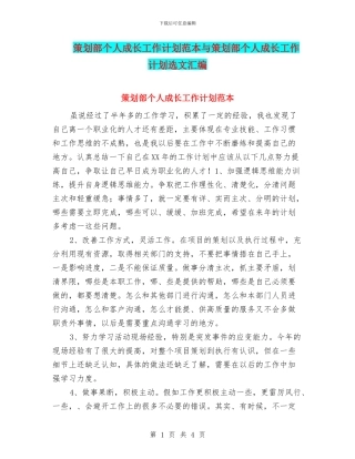策划部个人成长工作计划范本与策划部个人成长工作计划选文汇编