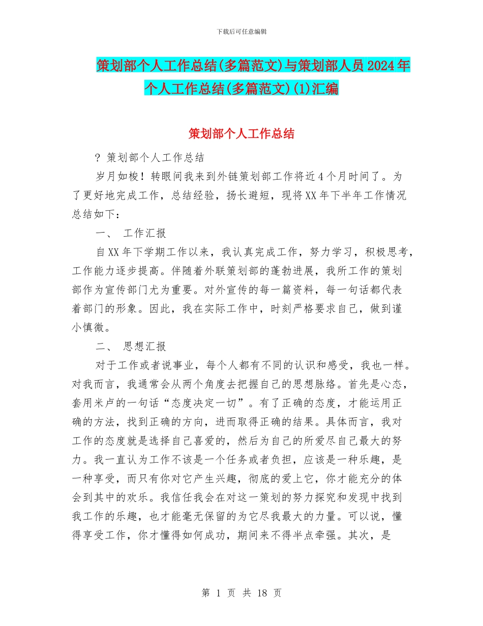 策划部个人工作总结与策划部人员2024年个人工作总结(多篇范文)(1)汇编_第1页