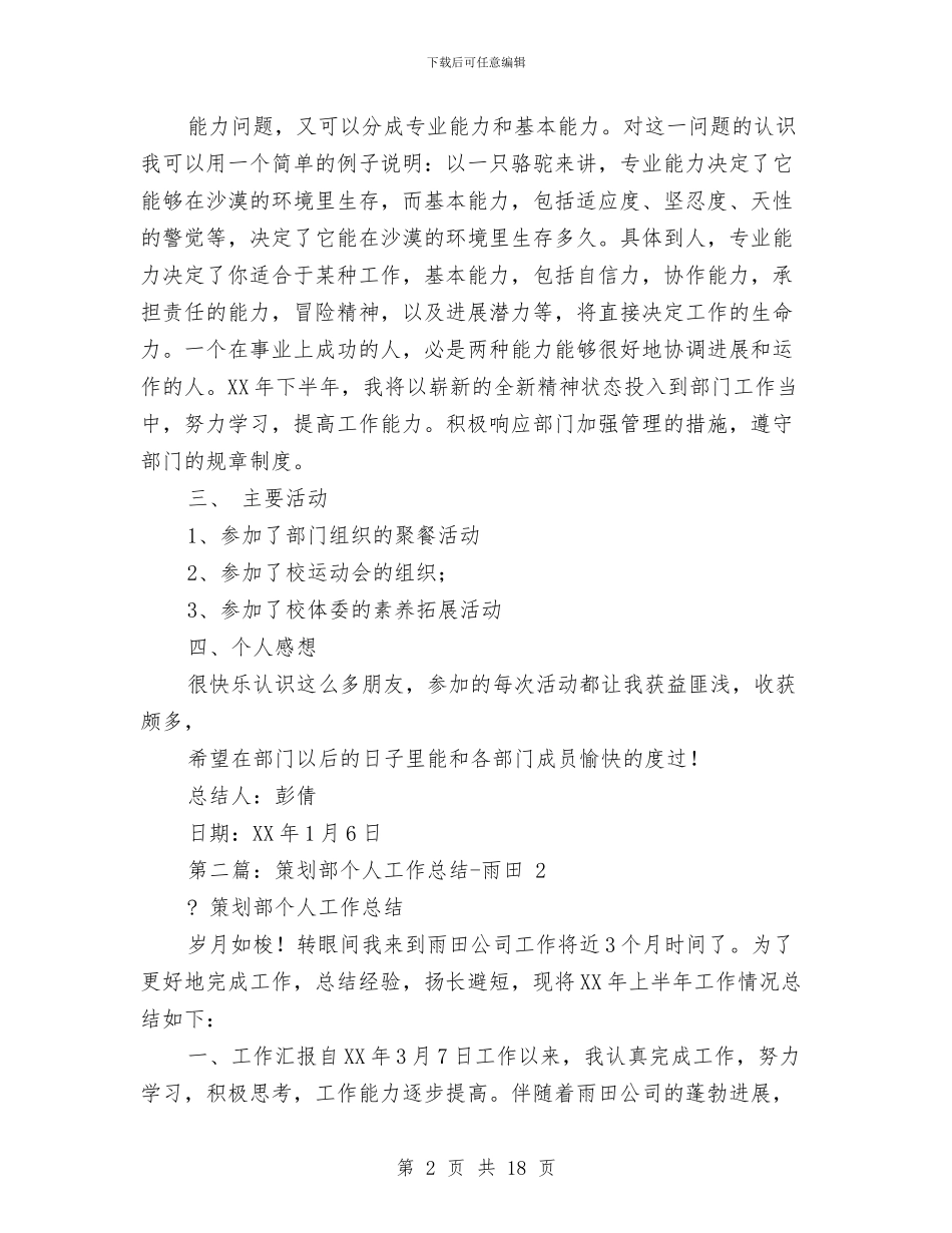 策划部个人工作总结与策划部人员2024年个人工作总结(多篇范文)(1)汇编_第2页