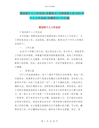 策划部个人工作总结与策划部人员2024年个人工作总结(多篇范文)(1)汇编