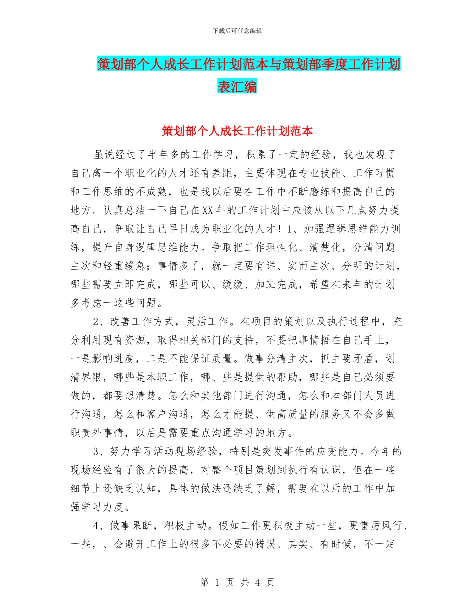 策划部个人成长工作计划范本与策划部季度工作计划表汇编_第1页