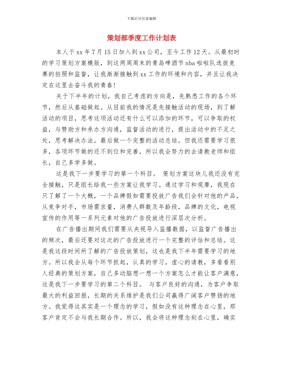 策划部个人成长工作计划范本与策划部季度工作计划表汇编_第3页