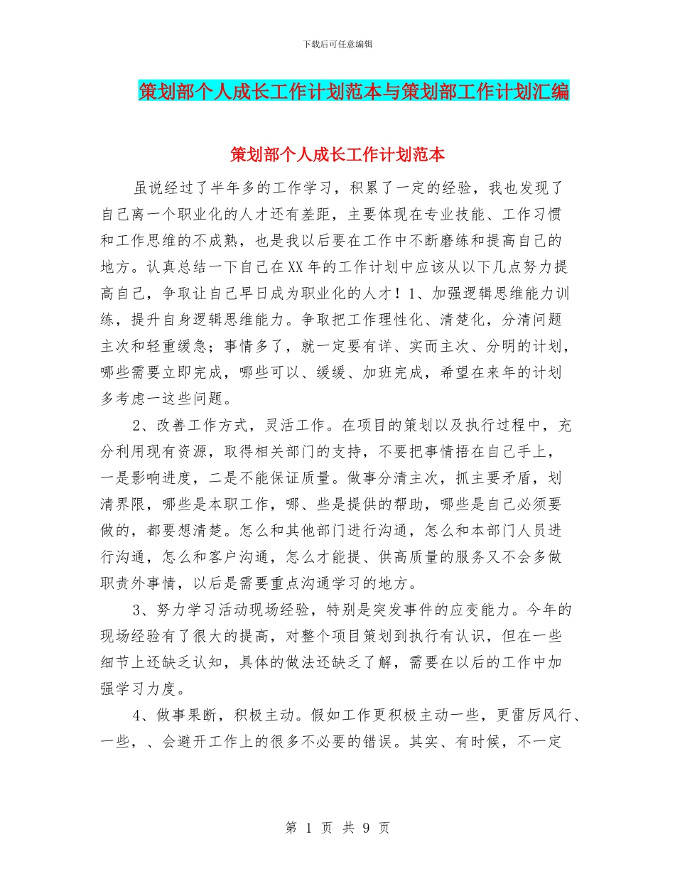 策划部个人成长工作计划范本与策划部工作计划汇编_第1页
