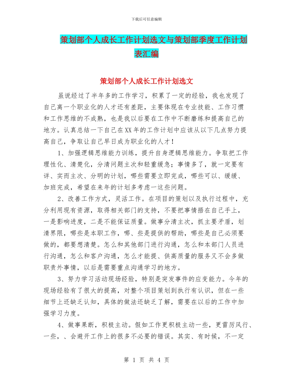 策划部个人成长工作计划选文与策划部季度工作计划表汇编_第1页