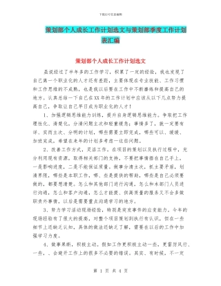 策划部个人成长工作计划选文与策划部季度工作计划表汇编